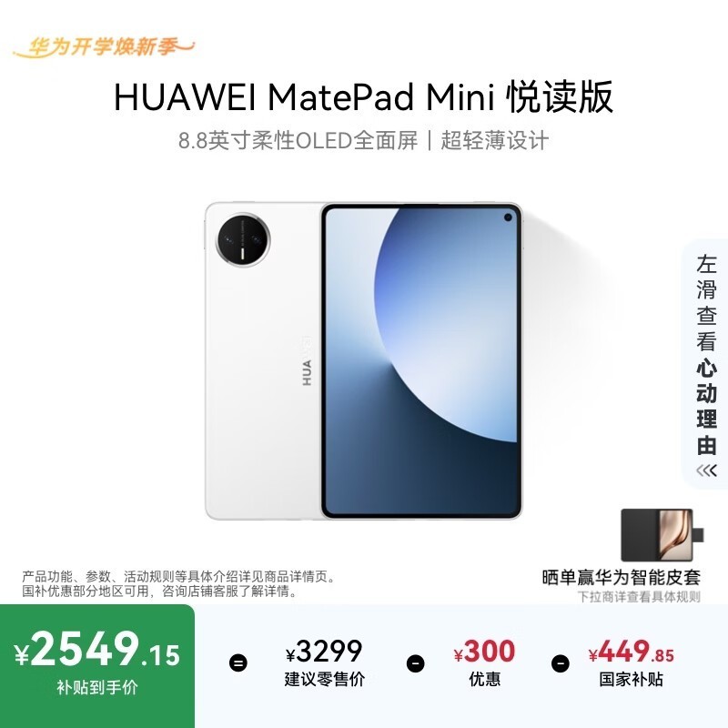 华为MatePad Mini悦读版平板京东低价来袭