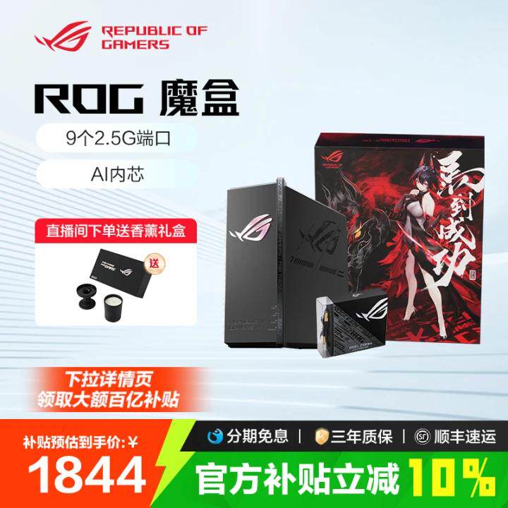 ROG 魔盒WiFi7电竞无线AI路由器（9个2.5G口MTK AI内芯 2GB DDR4内存）三角洲行动