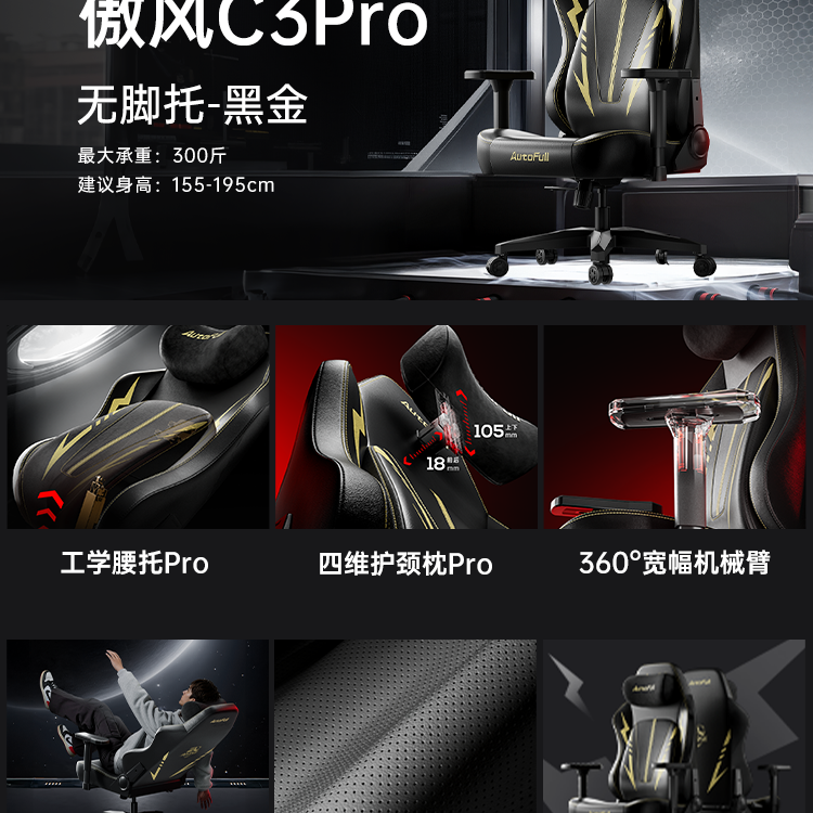 AutoFull C3Pro黑金游戏党第一把电竞椅人体工学椅电脑椅