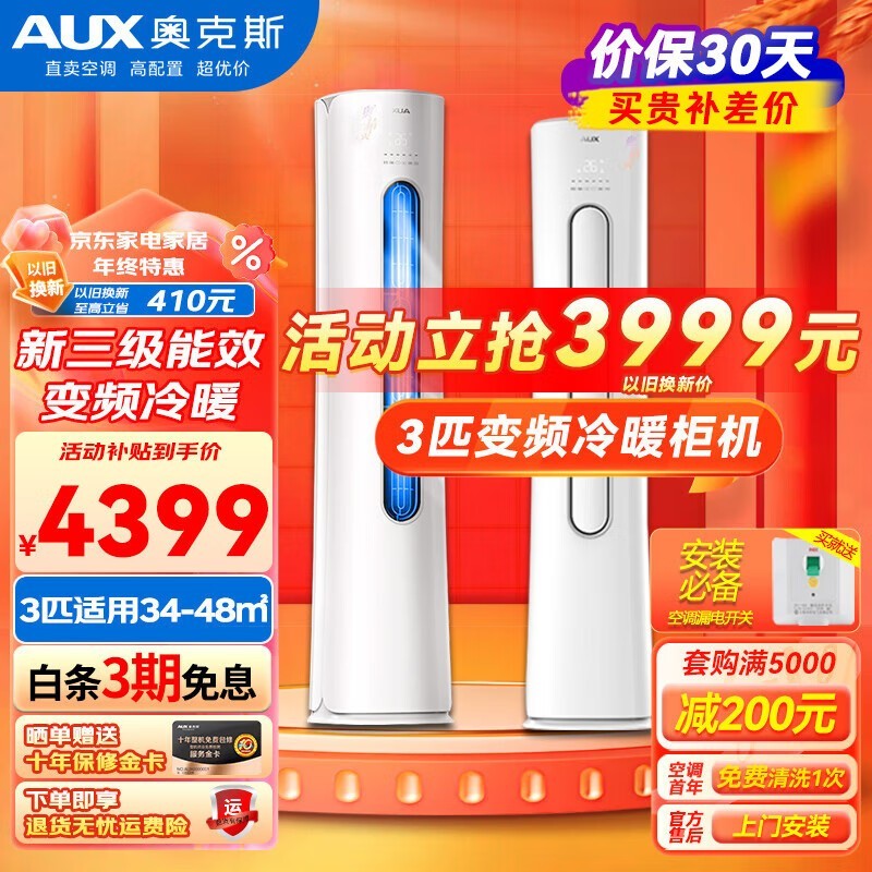 奥克斯3匹新一级空调钜惠