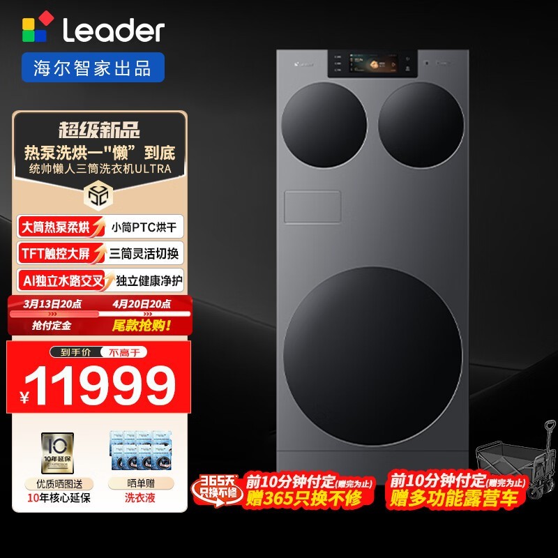 Leader懒人三筒Ultra洗烘一体机