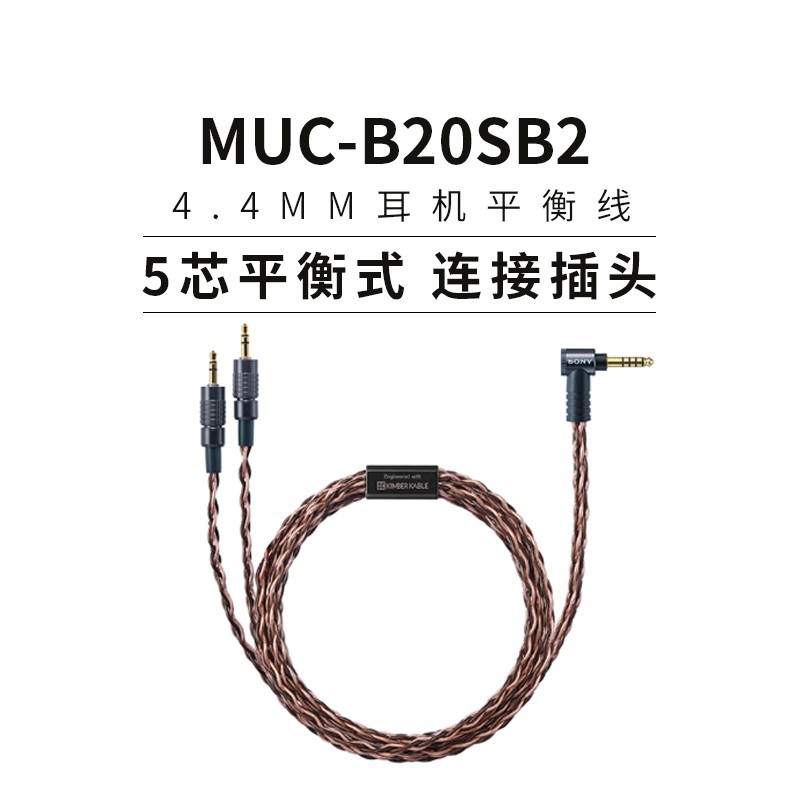 索尼 MUC-B20SB2 4.4平衡线 适用于MDR-Z1R MDR-Z7M2升级线