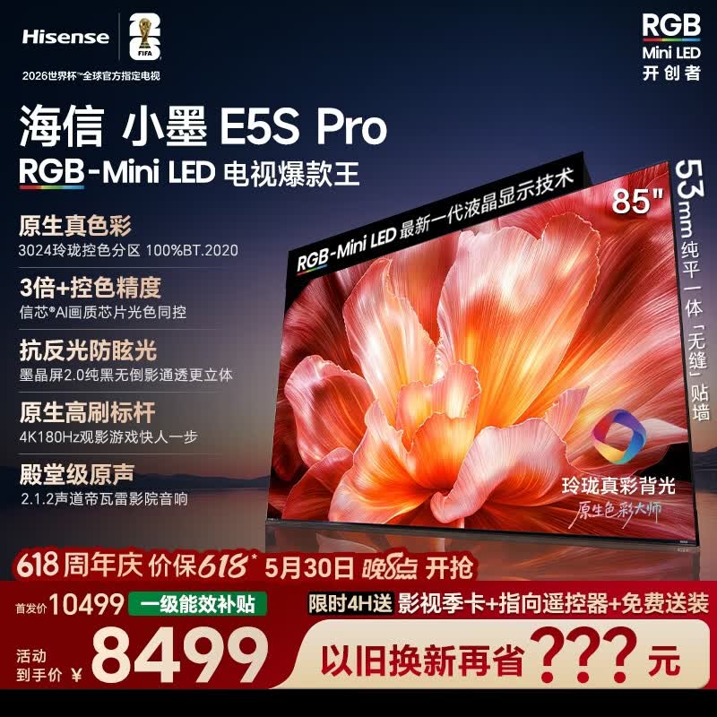 海信85E5S - PRO电视,优惠购赠礼延保