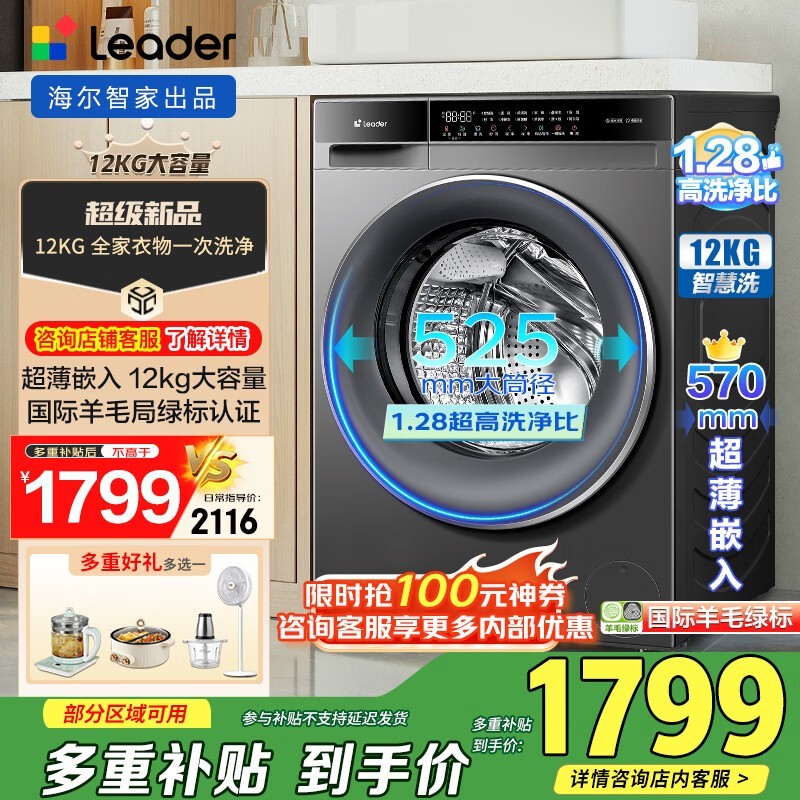 Leader 12kg 滚筒洗衣机,到手仅 1785.89 元