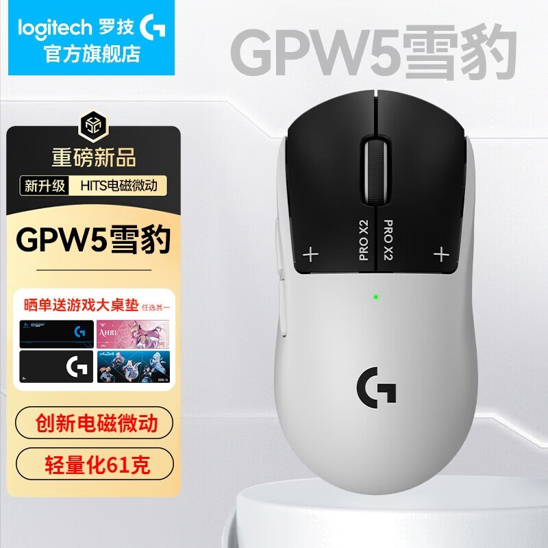 罗技 GPW5 雪豹鼠标直降 50 元!