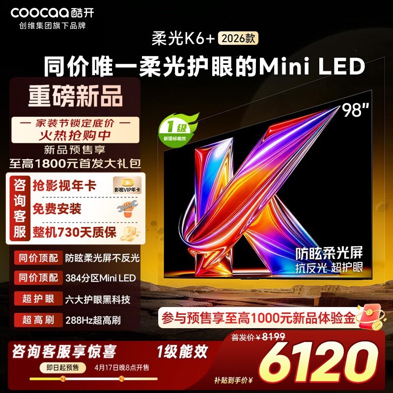 酷开98P5H Pro巨幕电视直降千元