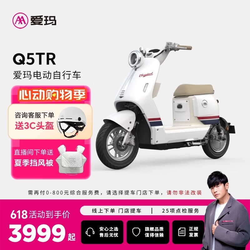 爱玛Q5TR电动自行车直降880元!