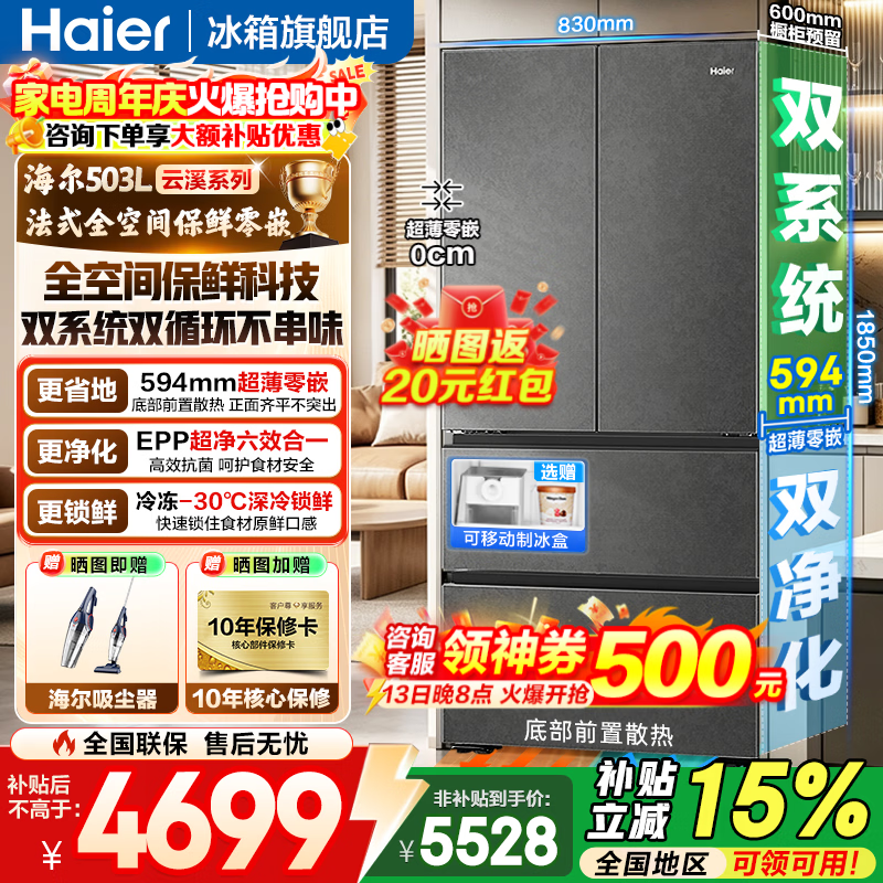 海尔503L云溪灰冰箱,低至4544元