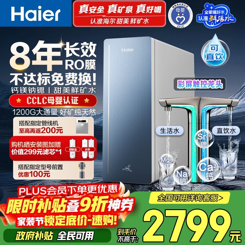 海尔净水器大促!到手仅需1808元