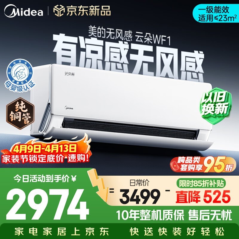 美的1匹无风感空调,到手仅2590元