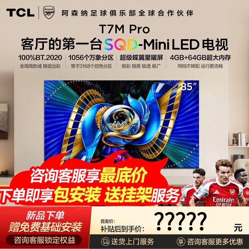 TCL 85T7M Pro �����ػݣ����ֽ� 6052 Ԫ