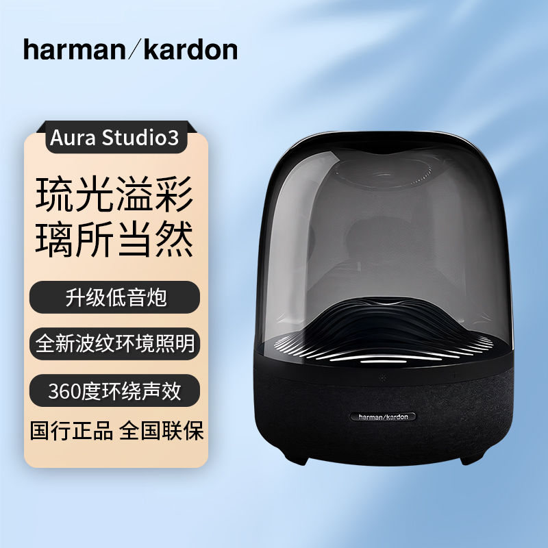 哈曼卡顿 Aura Studio3音乐琉璃三代蓝牙音箱限时特惠
