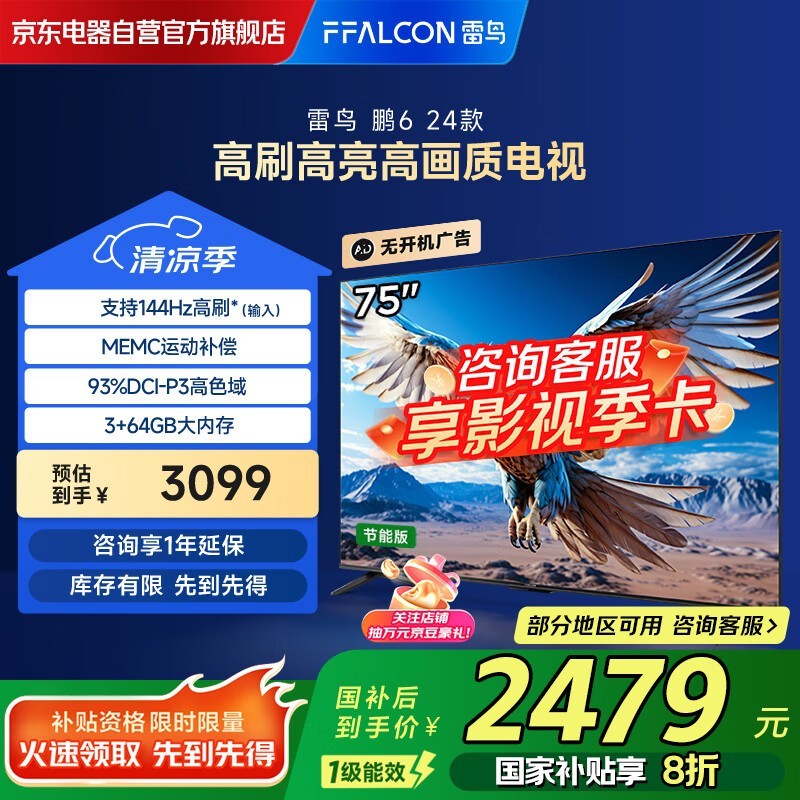 雷鸟 鹏6 24款 75英寸