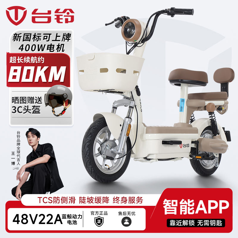 台铃 电动车48V22A新国标电动自行车长续航小型代步成人两轮电瓶车