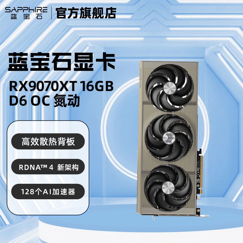 拼多多蓝宝石RX9070系列显卡降9%