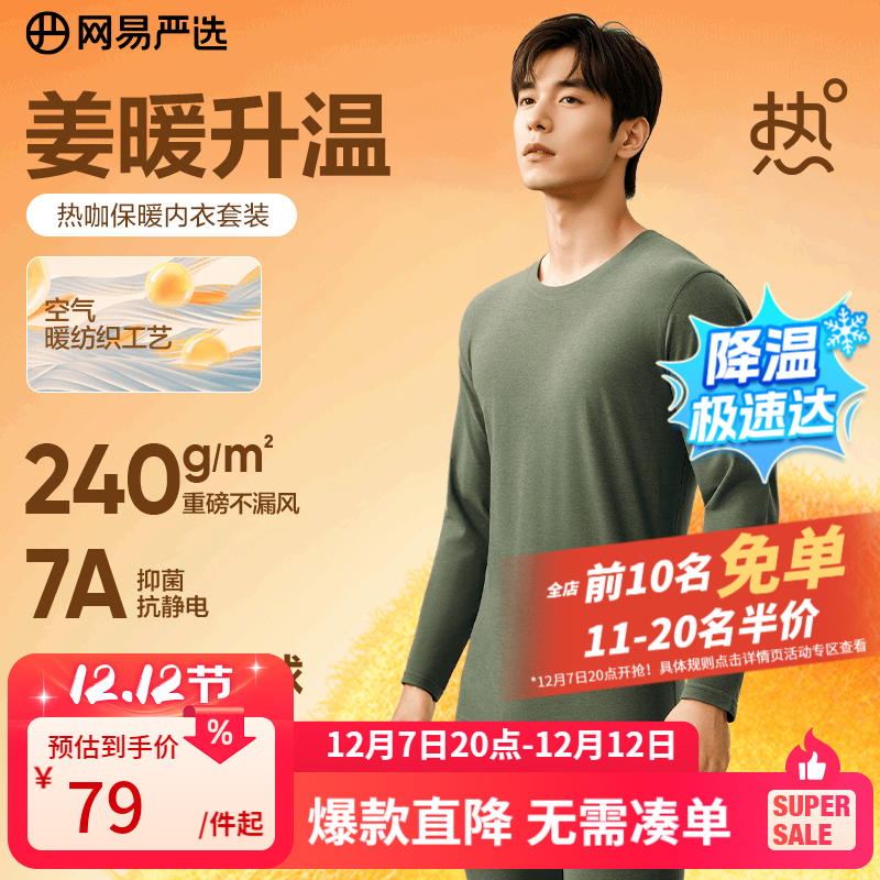 网易严选暖姜保暖内衣低至49元包邮