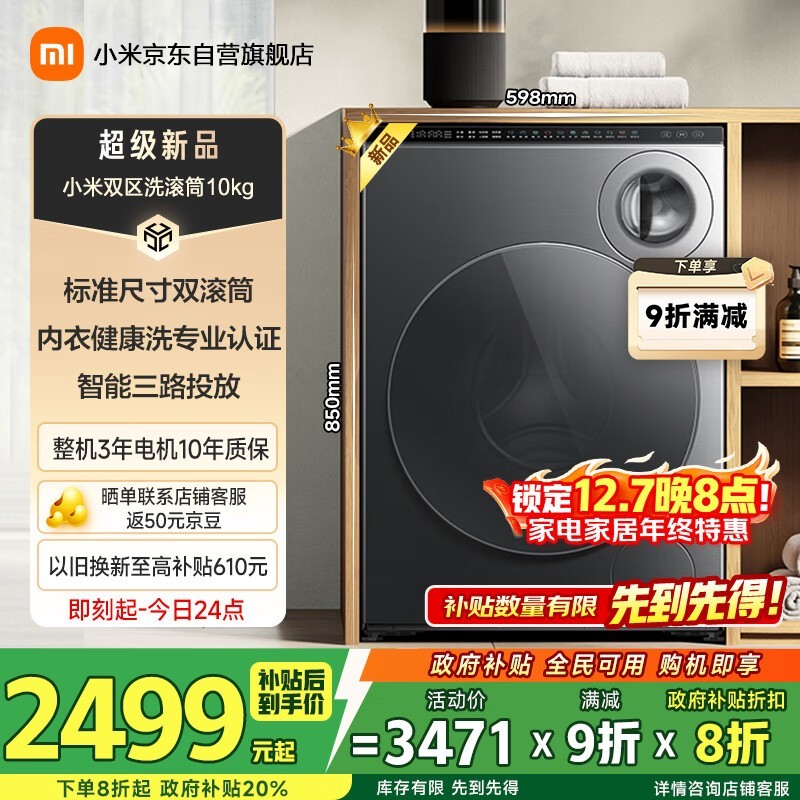 米家10kg滚筒洗衣机,PLUS低至2438元