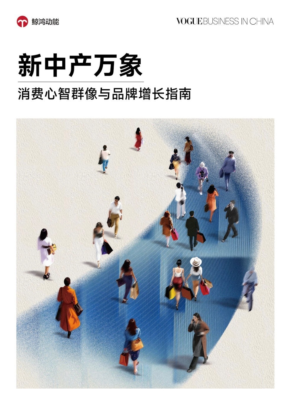 鲸鸿动能携手VOGUE Business发布新中产心智报告 重塑品牌增长指南