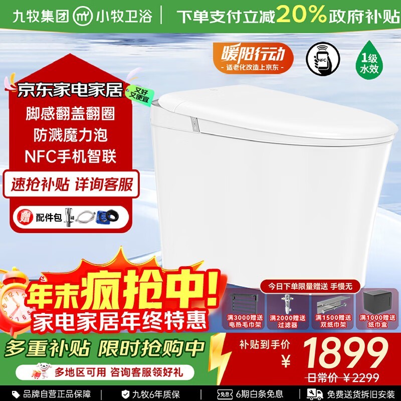 九牧S5max马桶热卖,低至732元