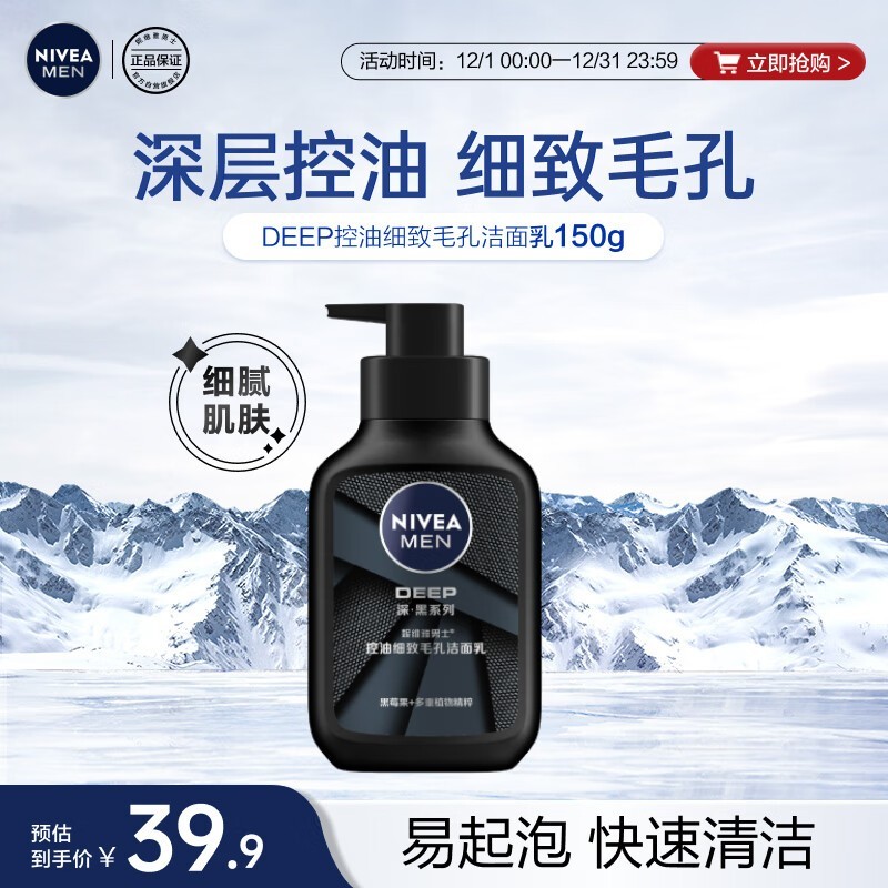 妮维雅男士深黑洁面乳17.9元