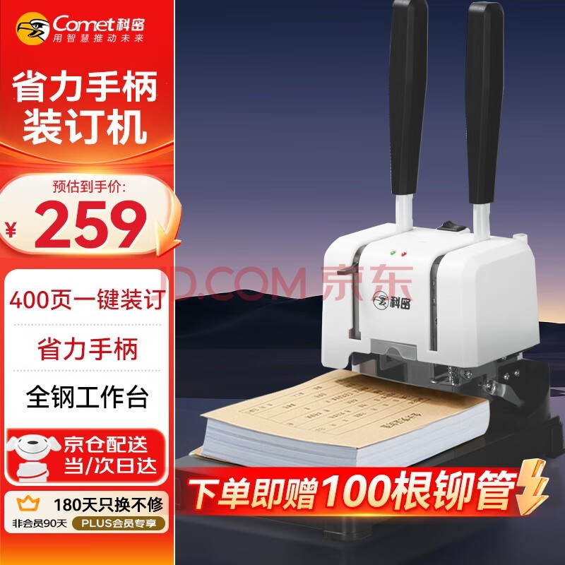 科密(comet) 400页会计凭证手动装订机40mm财务装订机手动打孔办公档案资料铆管热熔文件打孔器 CM-40N