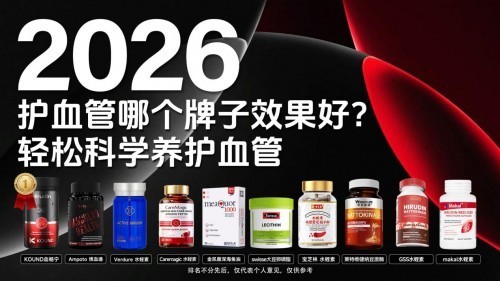 颈动脉斑块怎么干预？2026全球十大血管养护产品深度测评：科学稳斑缩斑
