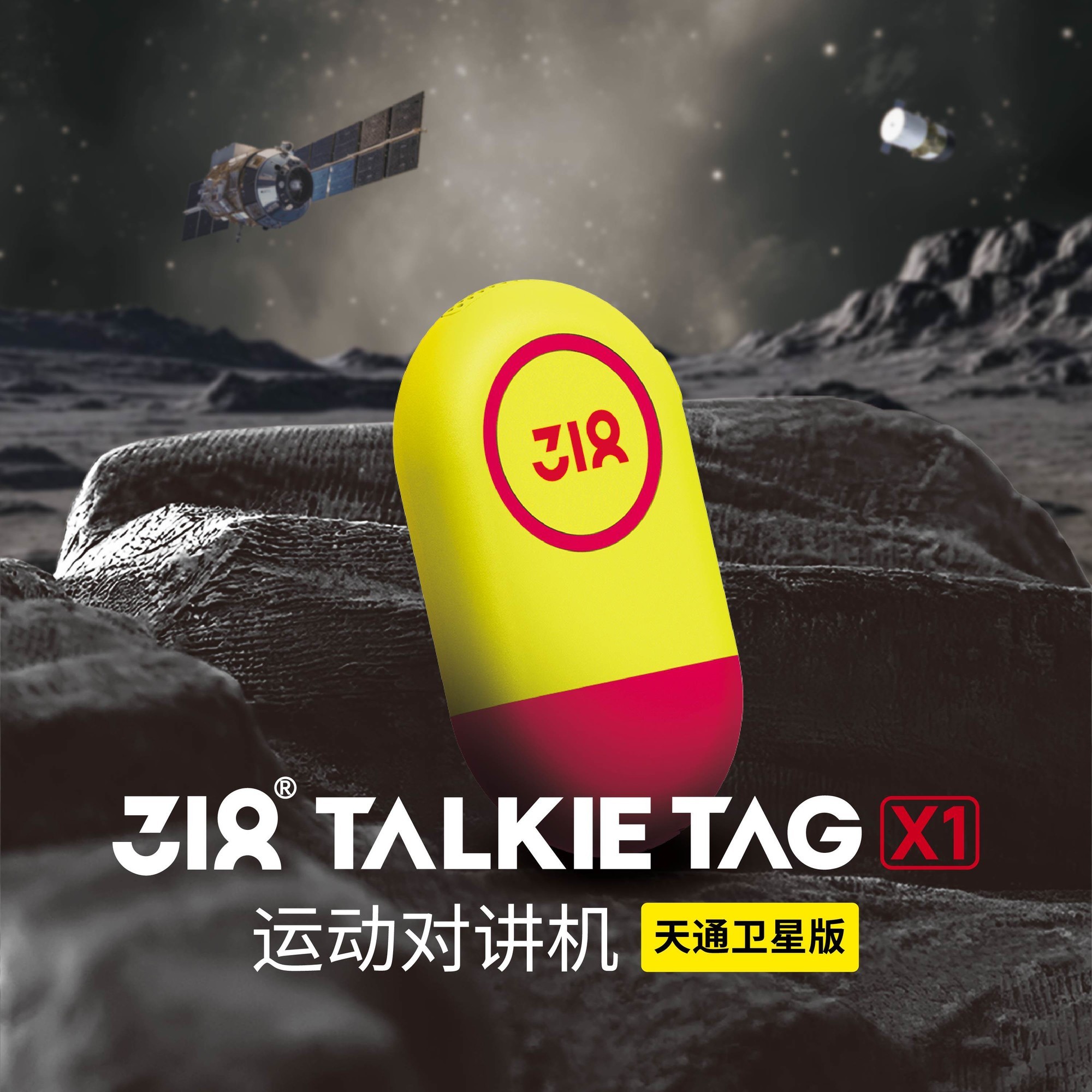 318 X1运动对讲机天通卫星版户外蓝牙AI助手防水通讯设备