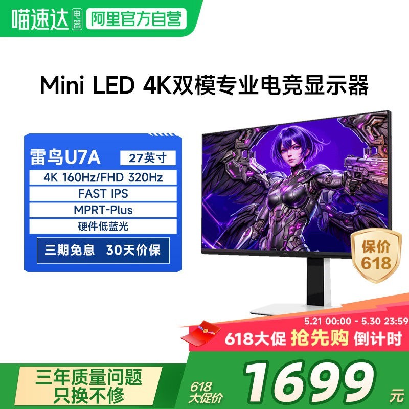 雷鸟 U7 27英寸4K160Hz双模DC调光硬件防蓝光MiniLED电竞显示器182