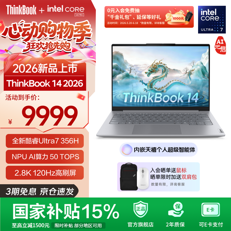 联想ThinkBook 14 AI元启版钜惠