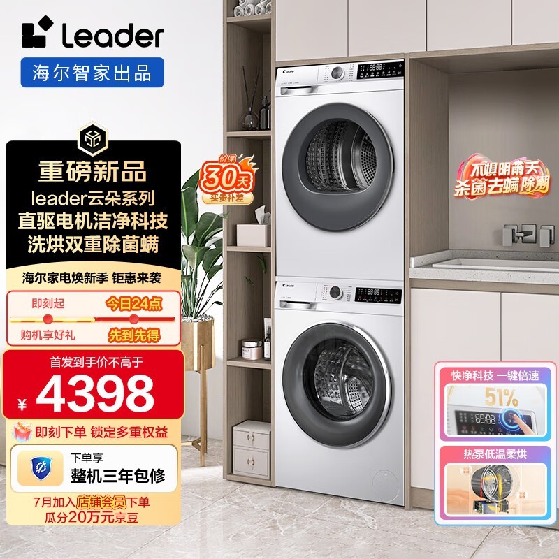 Leader云朵热泵洗烘套装直降729元