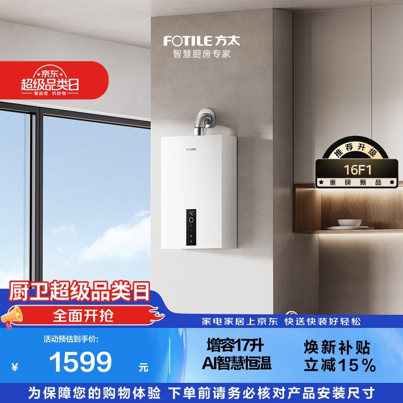 方太16F1燃气热水器限时特惠