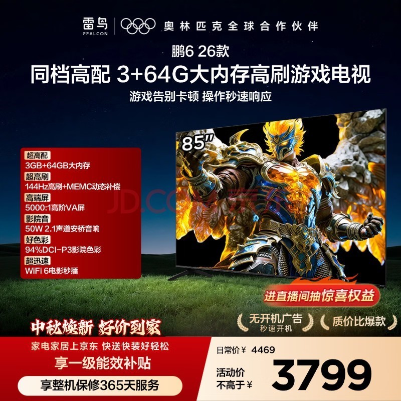 TCL雷鸟电视鹏6 26款 85英寸 3+64GB内存 144Hz高刷MEMC运动补偿 94%DCI-P3色域平板电视机 85S68A