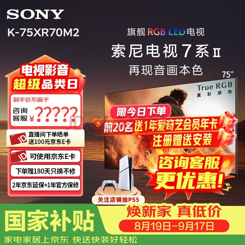 索尼(SONY)【官方直供】索尼电视7系二代75XR70M2旗舰True RGBLED真彩原色背光大师系统真彩主动广视角75英寸 75英寸 K-75XR70M2【推荐观距2.3米】 K-75XR70M2