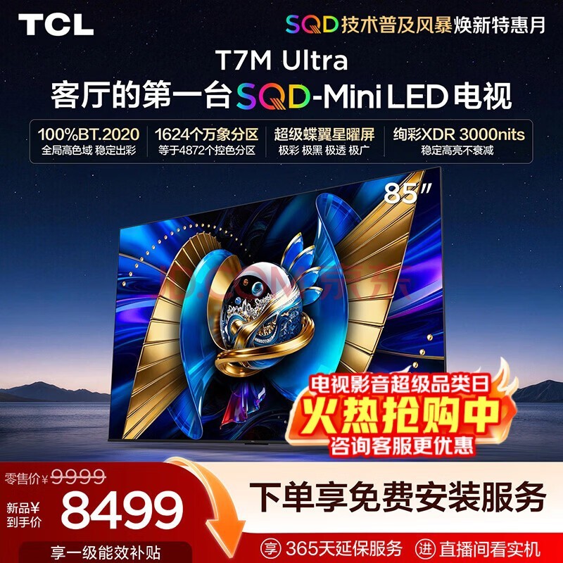 TCL电视 85T7M Ultra 85英寸 SQD-Mini LED 100%全局高色域 超级蝶翼星曜屏 XDR3000nits国家补贴家电 85英寸 【推荐距离2.6米】【免费底座】 官方标配