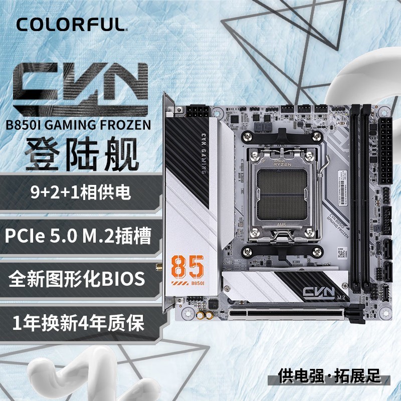 七彩虹（Colorful）CVN B850I GAMING FROZEN WIFI V14 登陆舰DDR5主板支持 CPU9700X/8700G/7800X3D (AMD B850/AM5)5