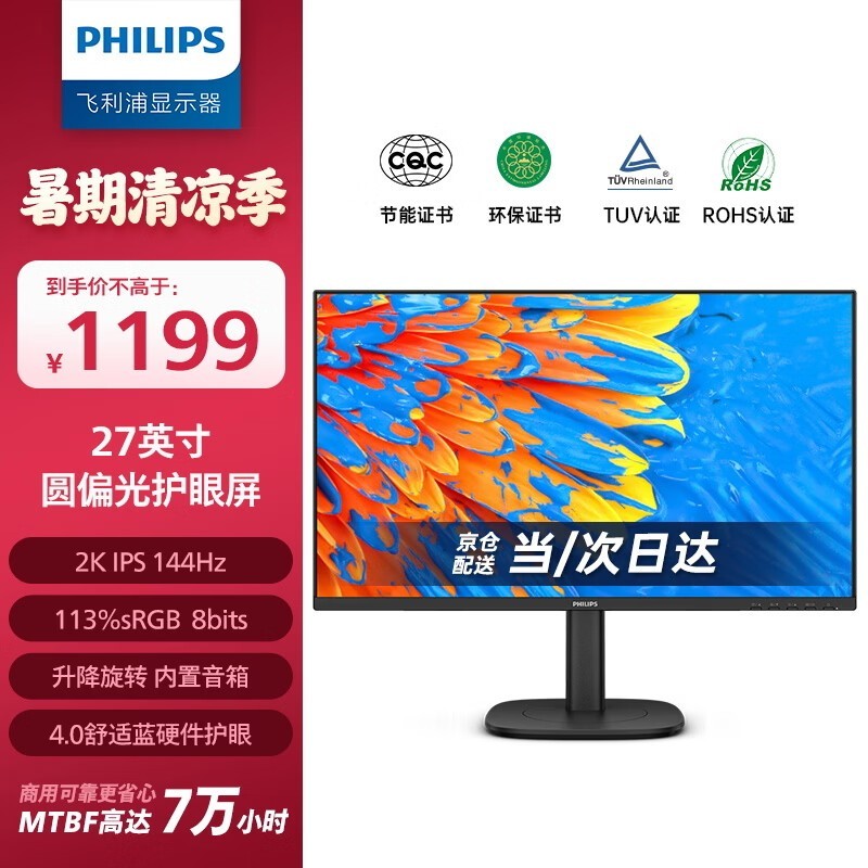 飞利浦（PHILIPS）27英寸显示器2K IPS 144Hz 舒适蓝圆偏光硬件低蓝光 音箱 旋转升降 商用办公电脑显示屏27B2N3500G