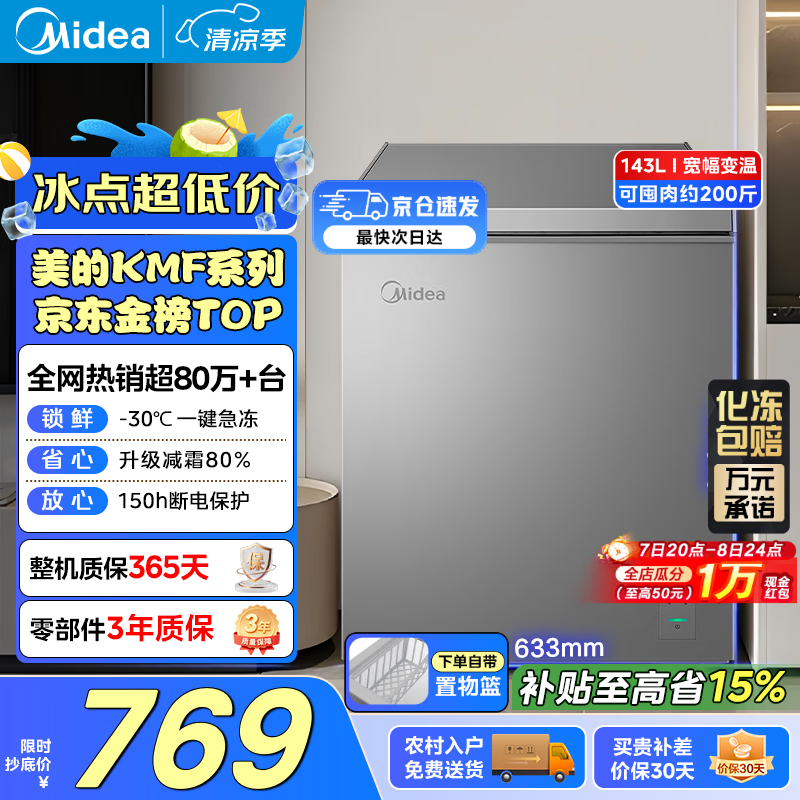 美的143L冷柜直降168元