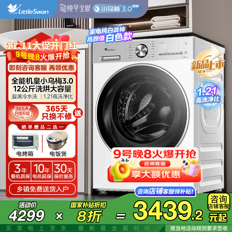 小天鹅小乌梅3洗烘一体机低至2899元