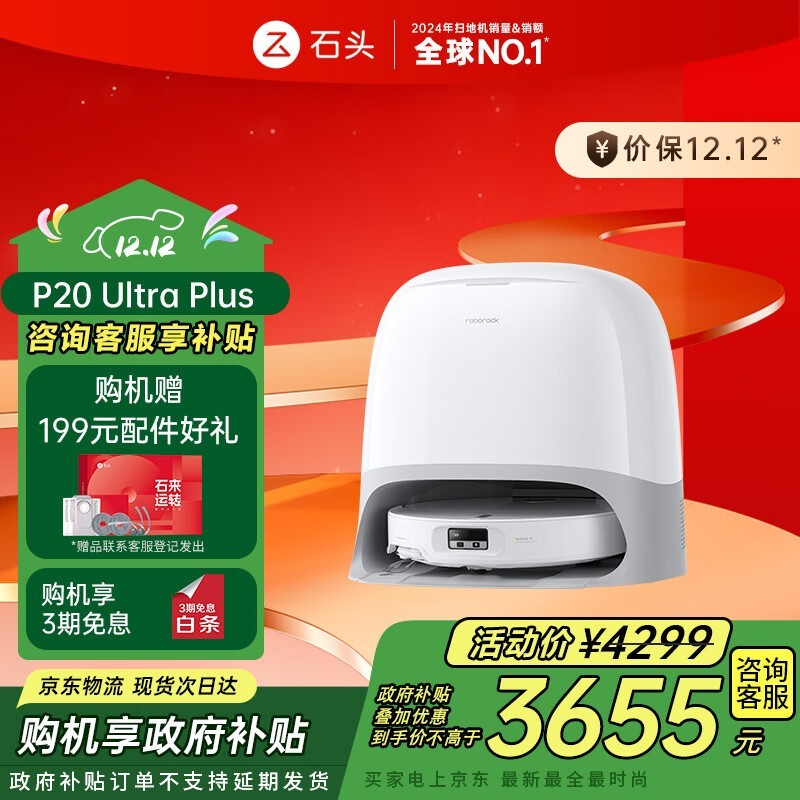 石头P20 Ultra Plus扫拖机水箱版