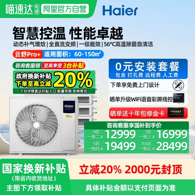 Haier海尔云舒Pro+中央空调低至12999元