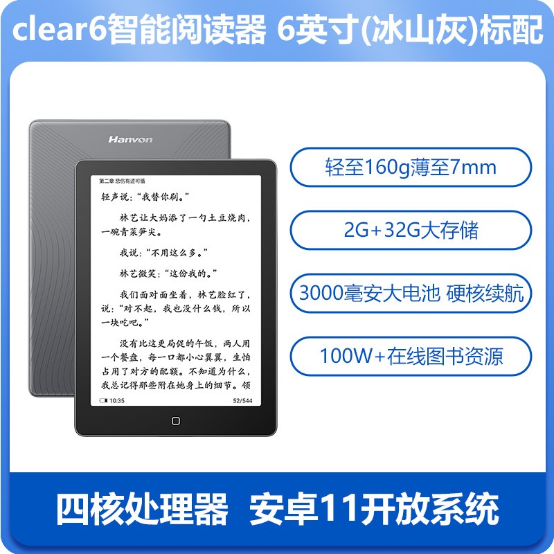 汉王 Hanvon Clear 6 6英寸电子墨水屏阅读器