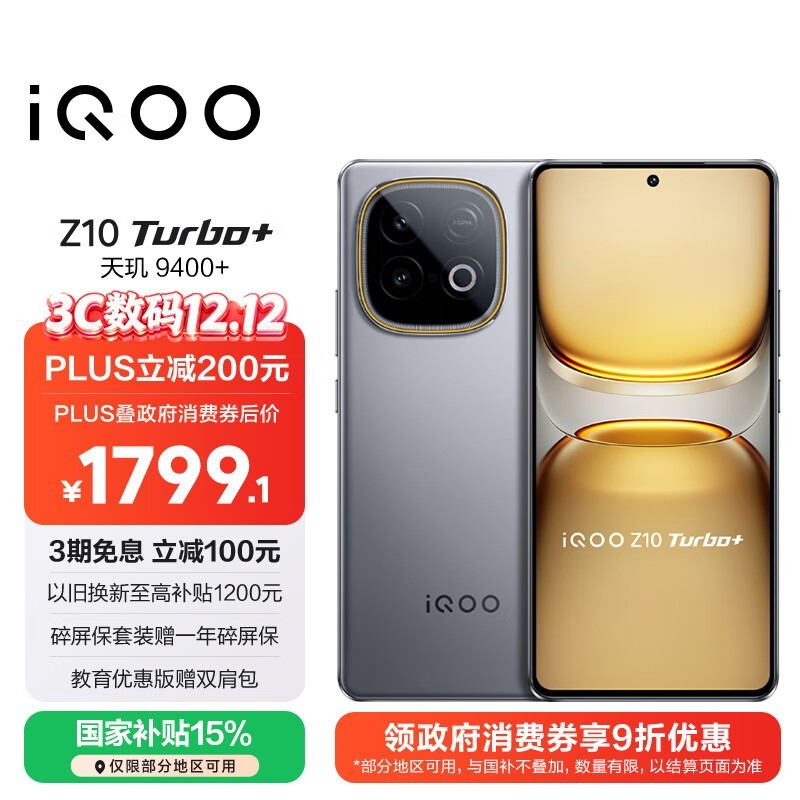 iQOO Z10 Turbo+(12GB/256GB)