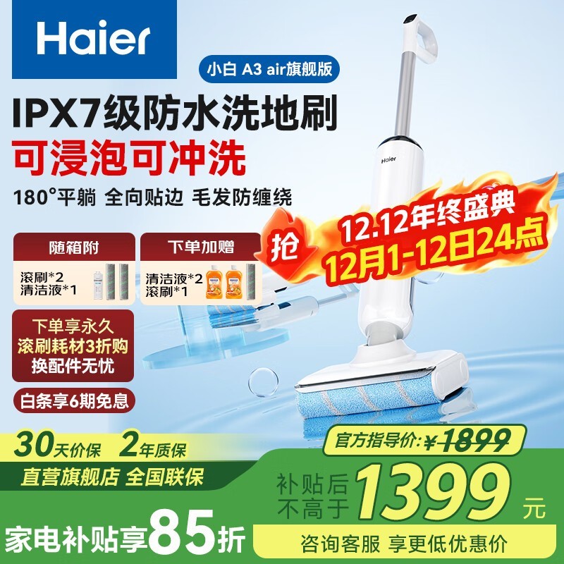 Haier小白A3plus洗地机直降1485元!