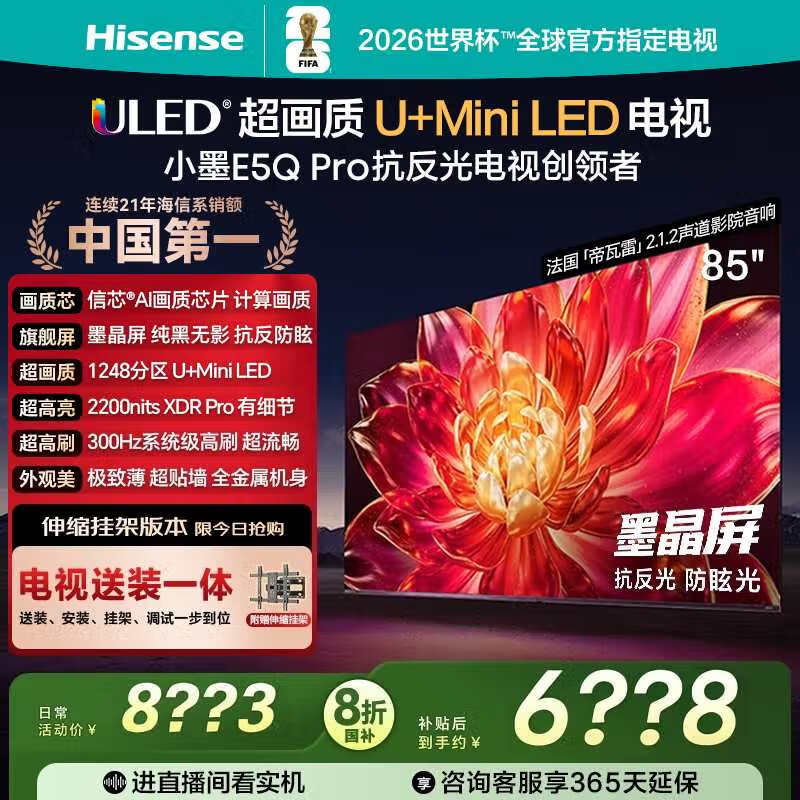 Hisense 85E5Q - PRO电视优惠购低至6734元