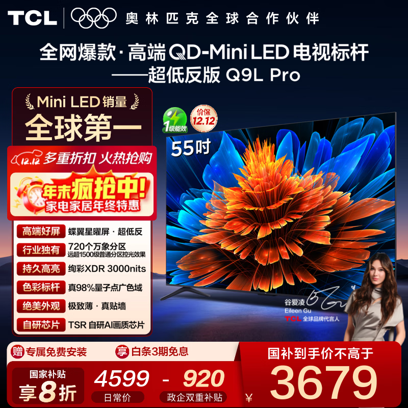 TCL 55Q9L Pro电视优惠购,低至3660元
