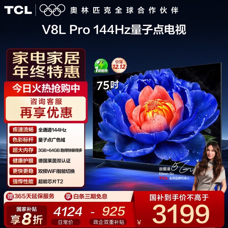 TCL 75V8L Pro电视钜惠3182元