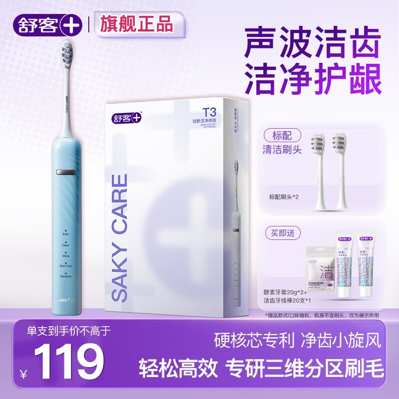 舒客T3挪威蓝电动牙刷,券后84元疯抢!