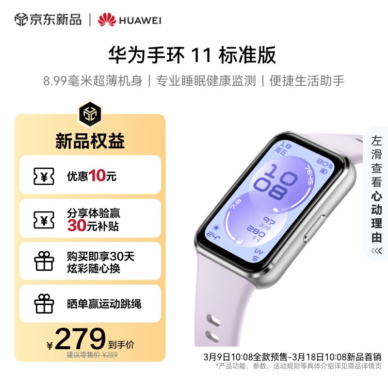 华为手环11流光紫京东特惠低至237元
