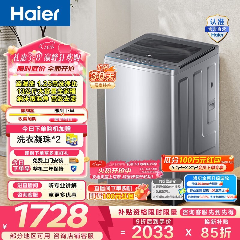 海尔13kg波轮洗衣机,到手仅1687元