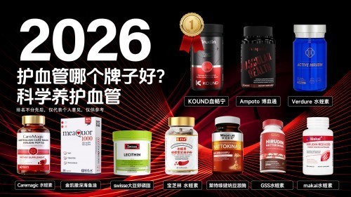三高问题怎么调理好得最快?2026 十大通脉护管品牌,清淤护血管一步到位! (2)